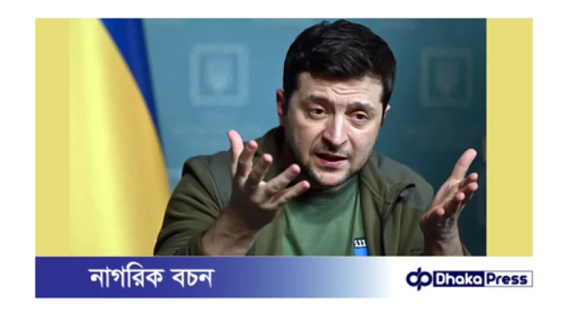 ইউক্রেন শান্তি সম্মেলনে রাশিয়ার যোগ দেবে : প্রত্যাশা কিয়েভের