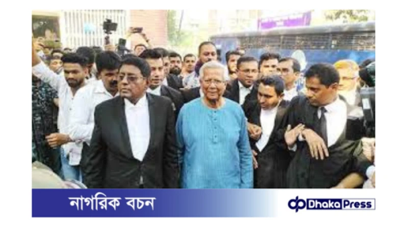 গ্রামীণ টেলিকম লভ্যাংশ আত্মসাৎ মামলা: ড. ইউনূসসহ ১৪ জনের বিচার শুরু