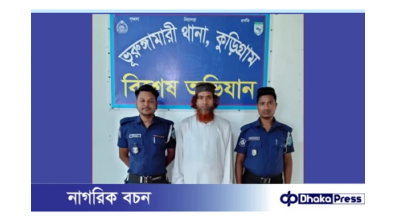 ভূরুঙ্গামারীতে ফেন্সিডিল ও গাঁজাসহ গ্রেফতার ১