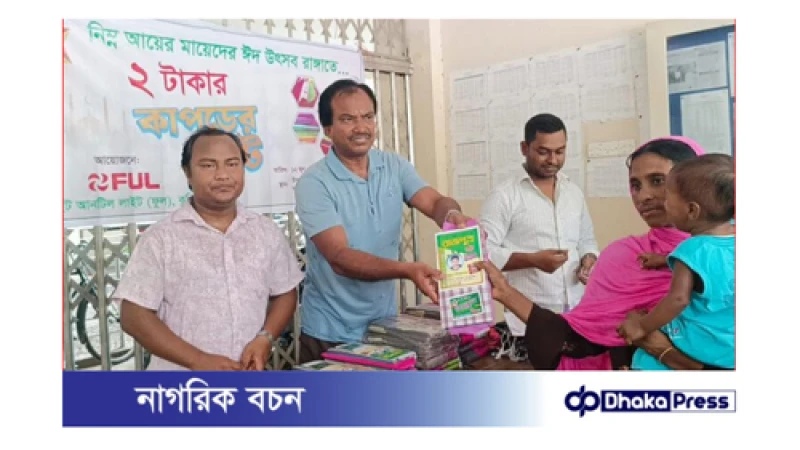 কুড়িগ্রামে নিম্ন আয়ের মানুষকে ২ টাকায় কাপড় দিচ্ছে ফুল