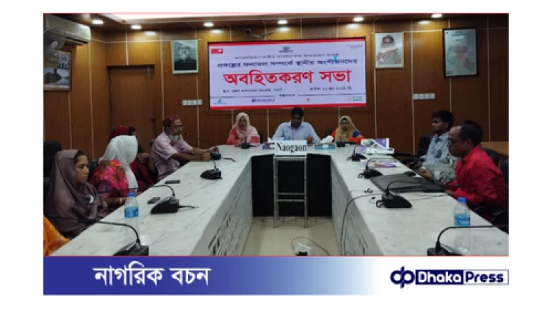 নওগাঁয় অংশীজনদের অবহিতকরণ সভা