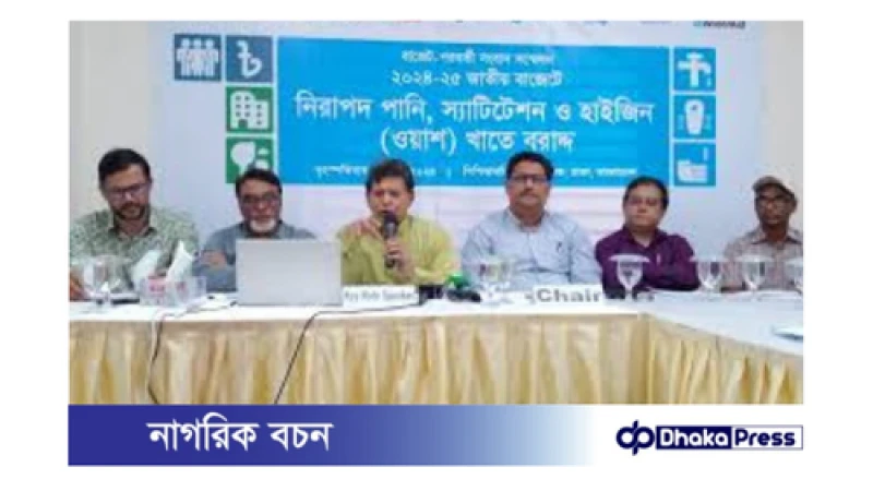 ওয়াশ খাতে বরাদ্দ কমেছে: উদ্বেগ প্রকাশ করলেন হোসেন জিল্লুর রহমান