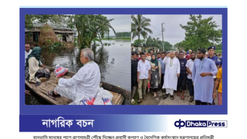 বন্যাকবলিত সতপুর গ্রামে প্রবাসী কল্যাণ ও বৈদেশিক কর্মসংস্থান মন্ত্রণালয়ের প্রতিমন্ত্রীর ত্রাণ সহায়তা