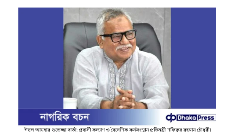 ঈদুল আযহার শুভেচ্ছা বার্তা: প্রবাসী কল্যাণ ও বৈদেশিক কর্মসংস্থান প্রতিমন্ত্রী