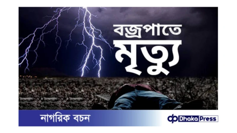 লংগদুতে বজ্রপাতে এক গৃহবধু সহ প্রাণ গেল ৫ জনেরঃ ১জন নিখোজ। 