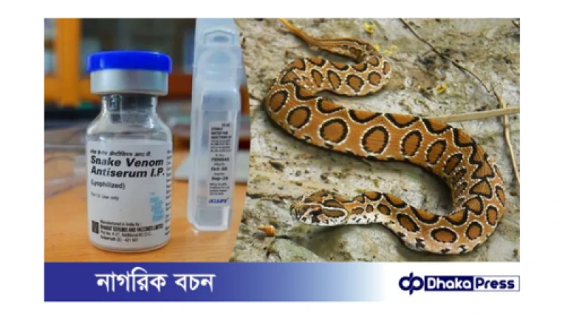 সকল হাসপাতালে অ্যান্টিভেনম সরবরাহের জন্য আইনি পদক্ষেপ