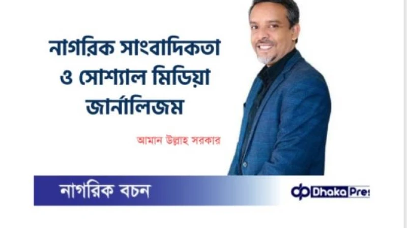 নাগরিক সাংবাদিকতা ও সোশ্যাল মিডিয়া জার্নালিজম