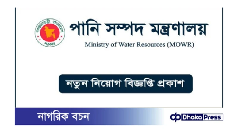 ০৫ পদে পানিসম্পদ মন্ত্রণালয়ের নিয়োগ বিজ্ঞপ্তি প্রকাশ