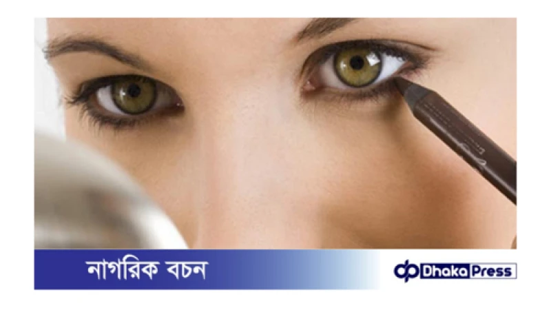 চোখে কাজল ভালোভাবে রাখার টোটকা