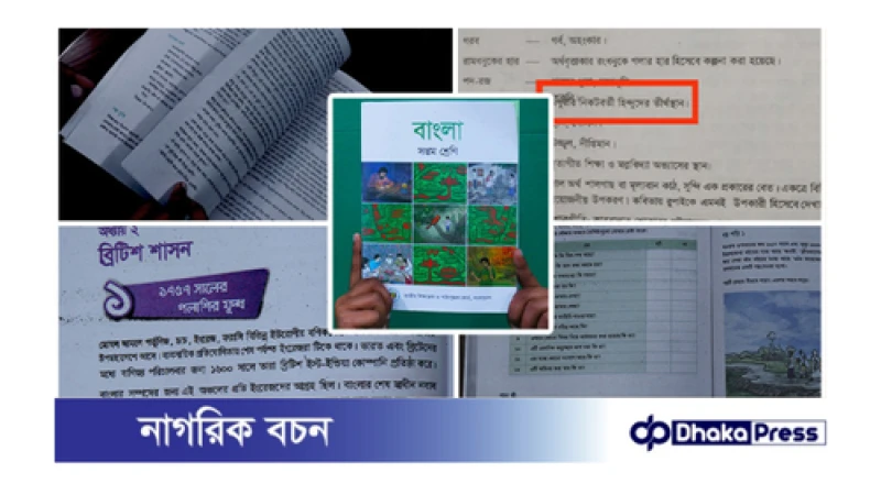 মাধ্যমিক স্তরের পাঠ্যবইয়ে ভুল ও অসংগতি: কার দায়?