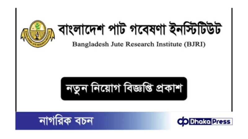 পাট গবেষণা ইনস্টিটিউটে নিয়োগে বিজ্ঞপ্তি প্রকাশ