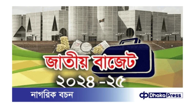 সংসদে আজ অর্থবিল কাল বাজেট পাস