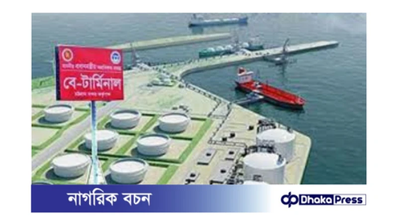 বে-টার্মিনাল প্রকল্প: বিশ্বব্যাংকের ৬৫ কোটি ডলার সহায়তা