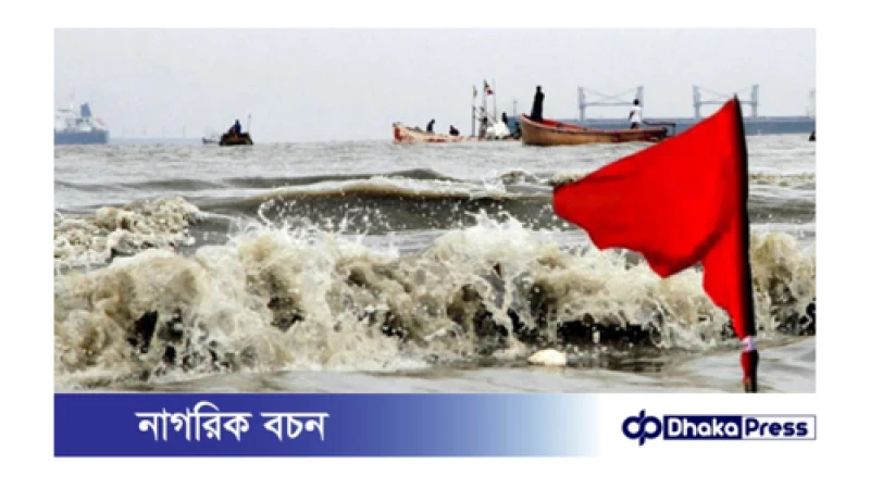 সমুদ্রবন্দরে ৩ নম্বর সতর্ক সংকেত 
