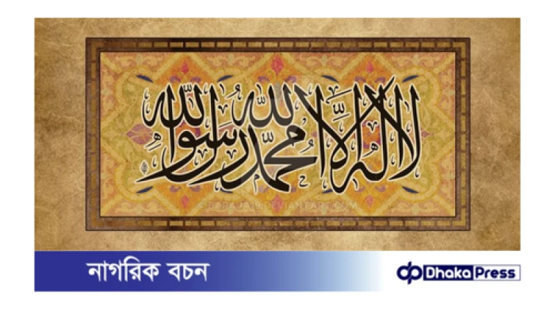 মহানবী (সা.)-এর ভাষায় সর্বোত্তম জিকির