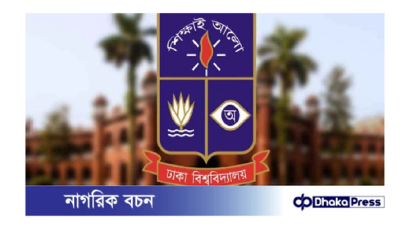 ঢাকা বিশ্ববিদ্যালয়ের ১০৪তম প্রতিষ্ঠাবার্ষিকী: বর্ণাঢ্য কর্মসূচির আয়োজন