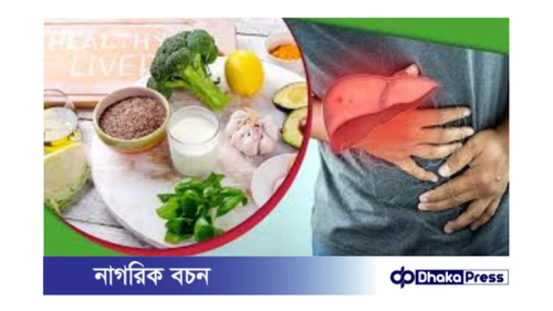 লিভার পরিষ্কার রাখার জন্য উপকারী খাবার: