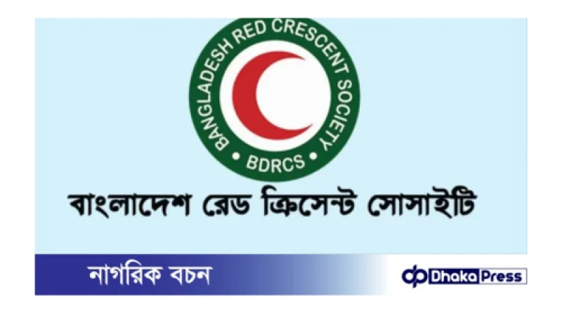 বাংলাদেশ রেড ক্রিসেন্ট সোসাইটি নিয়োগের বিজ্ঞপ্তি প্রকাশ
