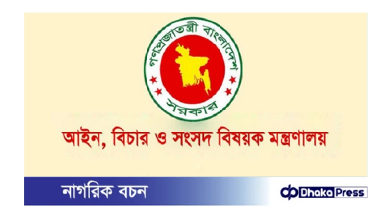 ১৯ জন জেলা জজকে বদলি করেছে আইন মন্ত্রণালয়