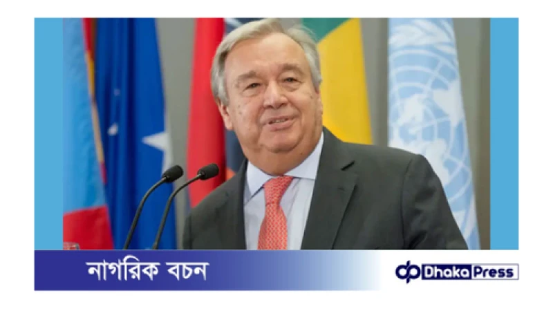 জাতিসংঘের প্রধান উন্নয়ন অগ্রগতি ব্যাহত বলেছেন আন্তোনিও গুতেরেস
