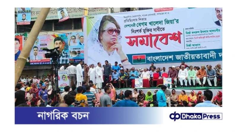 বিএনপির সমাবেশ চলছে খালেদা জিয়ার মুক্তির দাবিতে