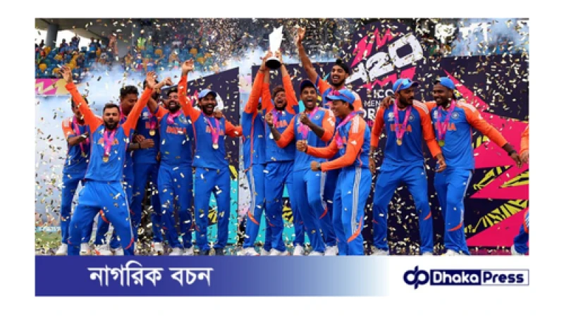 টি-টোয়েন্টি ২০২৪ বিশ্বকাপ চ্যাম্পিয়ন হলো ভারত