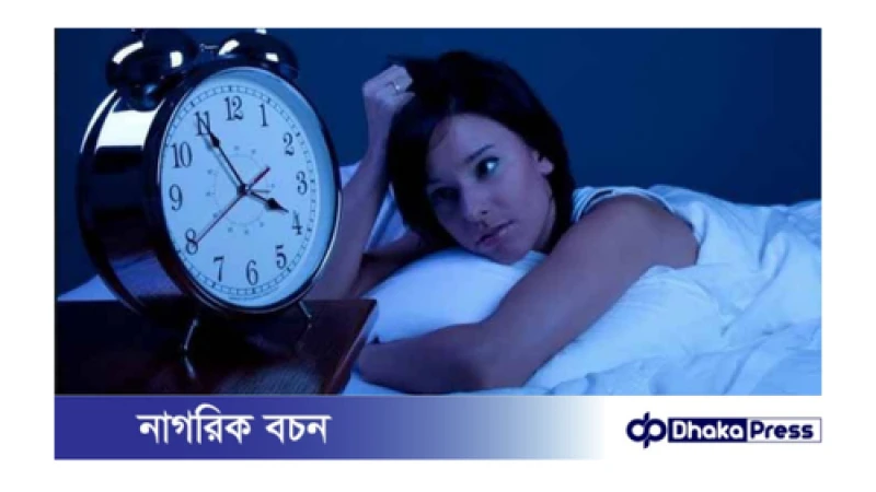 ঘুম কম হলে কী কী সমস্যা হতে পারে ?