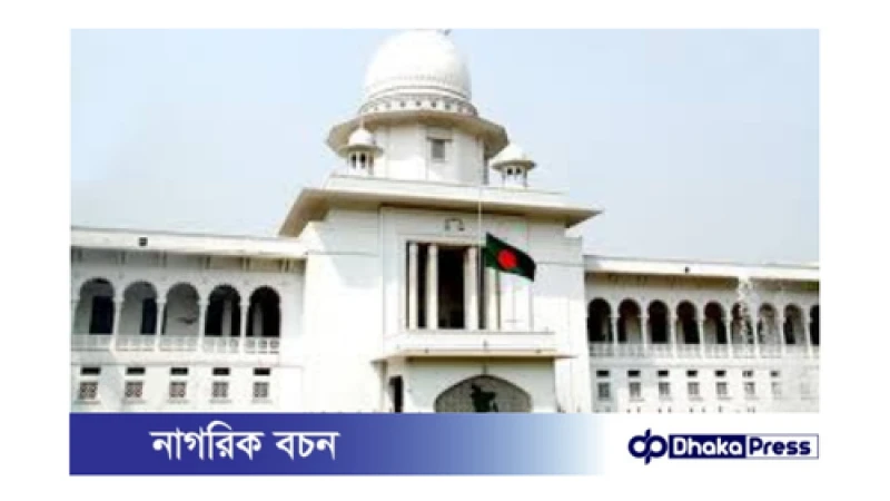 সুপ্রিম কোর্টের দুই আইনজীবীর বিষয়ে আদেশ: ২১ জুলাই রায়