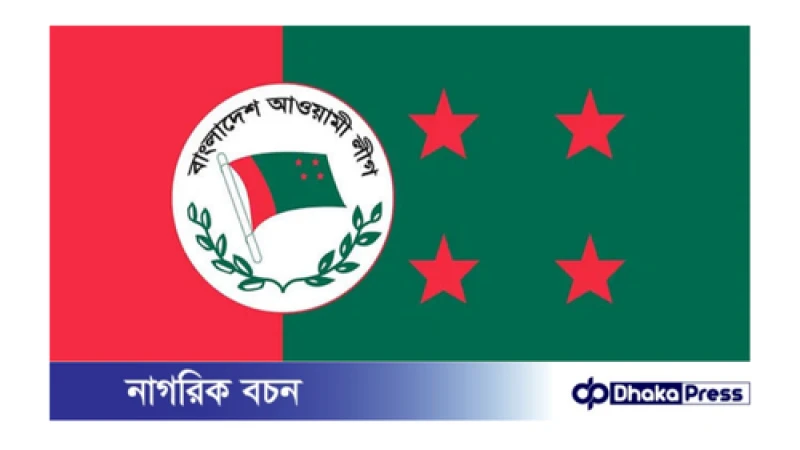 রাজনৈতিক সহিংসতা ও দ্বন্দ্বে আওয়ামীলীগ