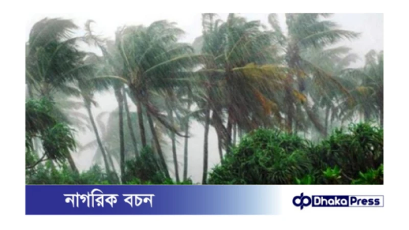 ঢাকাসহ ১২ অঞ্চলে ৬০ কিমি. বেগে ঝড়ের আভাস