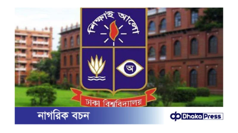 ঢাকা বিশ্ববিদ্যালয়ে অনির্দিষ্টকালের জন্য ক্লাস-পরীক্ষা বন্ধ!