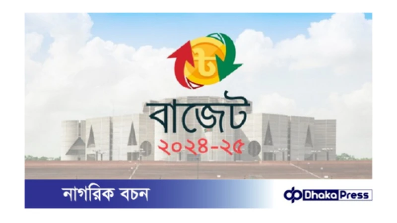 আজ পাস হচ্ছে প্রস্তাবিত  বাজেট