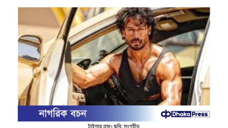 বড়ে মিঞা ছোটে মিঞা ছবির জন্য ১৬৫ কোটি টাকা পারিশ্রমিক চেয়েছেন টাইগার শ্রফ।