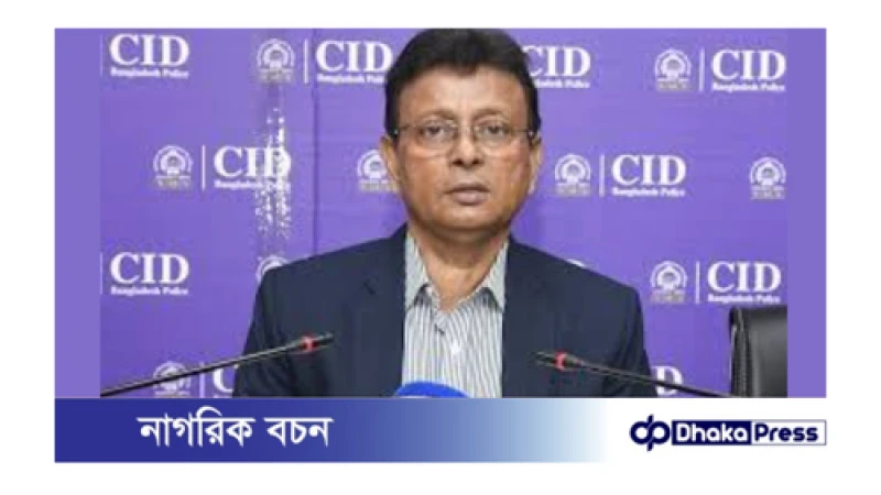 অনলাইন জুয়া নিয়ন্ত্রণে  প্রয়োজন সমন্বিত প্রচেষ্টা— সিআইডি