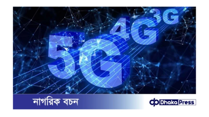 ৩০ অক্টোবরের মধ্যে বিমানবন্দর ও ঢাকার চার এলাকায় ৫জি চালুর নির্দেশ