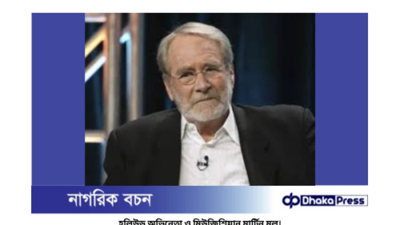 হলিউড অভিনেতা মার্টিন মুল আর নেই