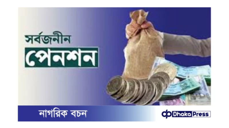 সরকারি কর্মকর্তা-কর্মচারীদের জন্য সর্বজনীন পেনশন: