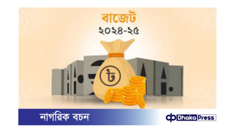 ৭ লাখ ৯৭ হাজার কোটি টাকার বাজেট পাস