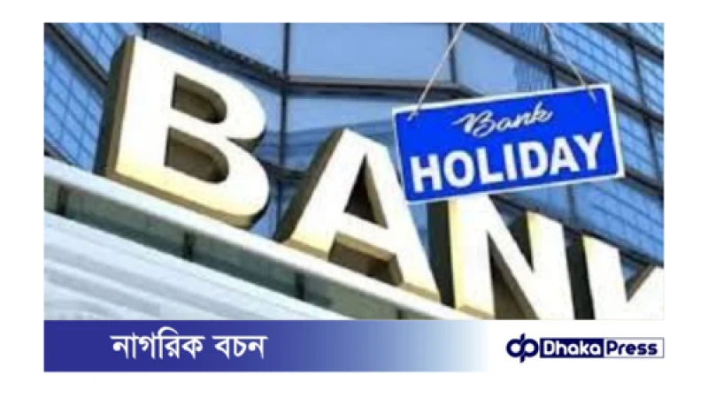 সোমবার ব্যাংক হলিডে, লেনদেন বন্ধ