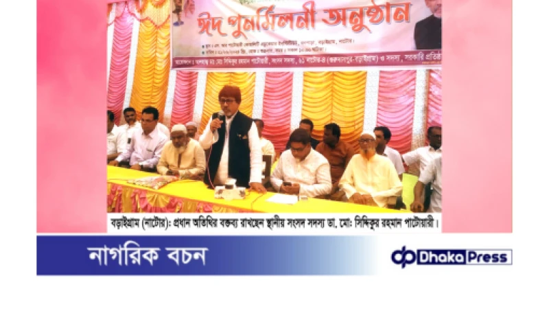 ঐক্যবদ্ধ আওয়ামীলীগ গঠনের দীপ্ত শপথের মাধ্যমে বড়াইগ্রামে ঈদ পূণর্মিলনী অনুষ্ঠিত।