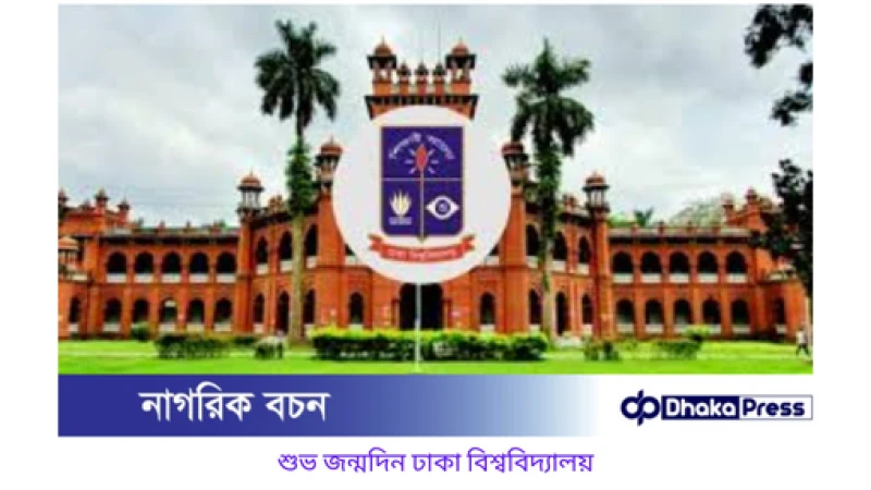 ঢাকা বিশ্ববিদ্যালয়ের ১০৪তম প্রতিষ্ঠাবার্ষিকী: শুভ জন্মদিন ঢাকা বিশ্ববিদ্যালয়!