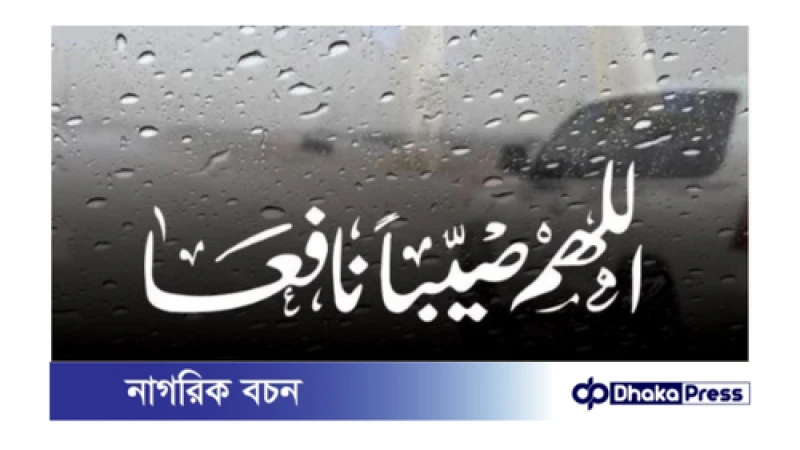 বৃষ্টিমুখর দিনে রাসুল (সা.)-এর কয়েকটি আমল