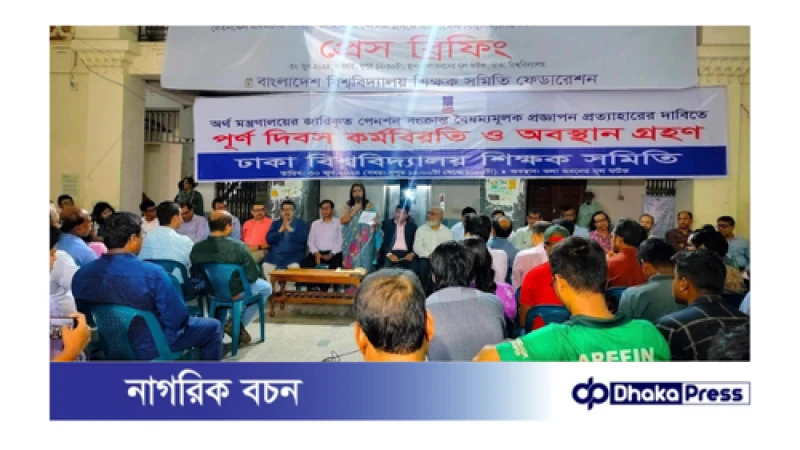 ‘প্রত্যয় স্কিম’ বাতিল না হওয়ায় দেশের সব পাবলিক বিশ্ববিদ্যালয়ে সর্বাত্মক কর্মবিরতি শিক্ষকদের