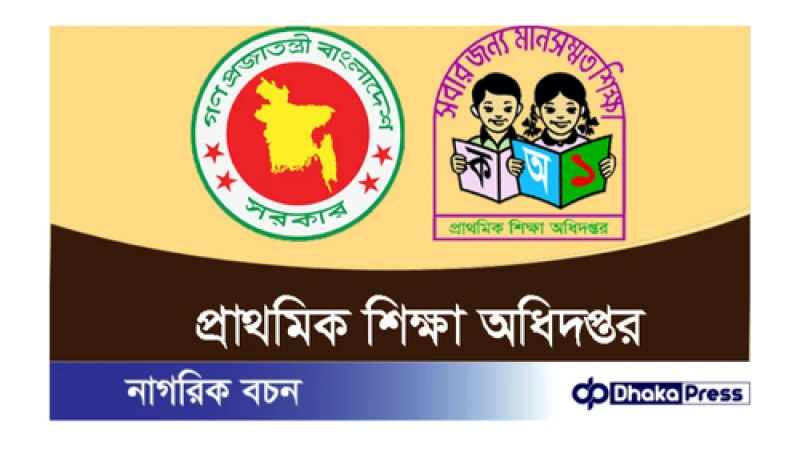 প্রাথমিক ও গণশিক্ষা মন্ত্রণালয়ের আওতাধীন প্রাথমিক শিক্ষা অধিদপ্তর নিয়োগ বিজ্ঞপ্তি