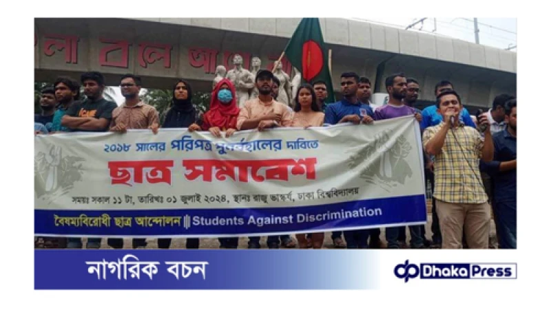 কোটা বাতিলের দাবিতে  বিক্ষোভ মিছিল ও সমাবেশ  (ঢাবি) শিক্ষার্থীর