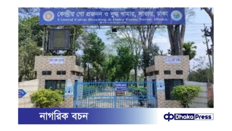 সাভারে কেন্দ্রীয় গো প্রজনন কেন্দ্রে দুদকের অভিযান:
