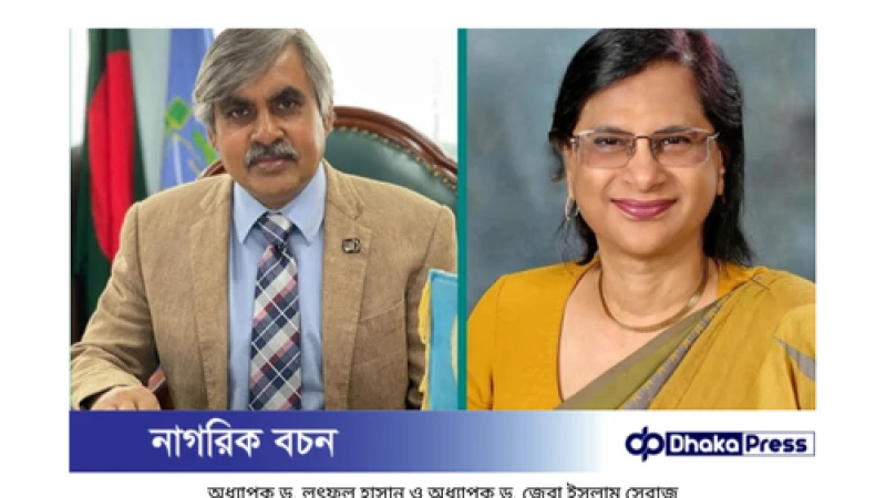 ইউজিসি প্রফেসরশিপ ২০২৩: অধ্যাপক লুৎফুল হাসান ও ড. জেবা ইসলাম