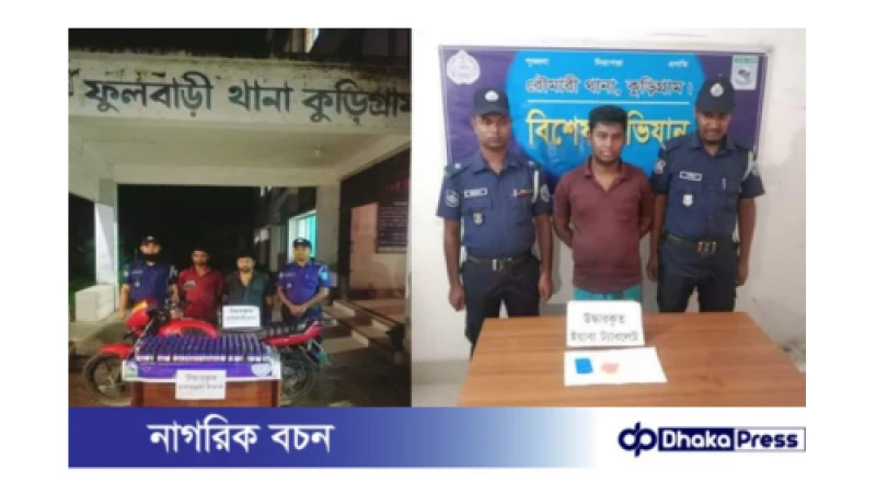 কুড়িগ্রামে ২০১ বোতল ইস্কাফ ও ১০০ পিস ইয়াবাসহ গ্রেফতার ৩