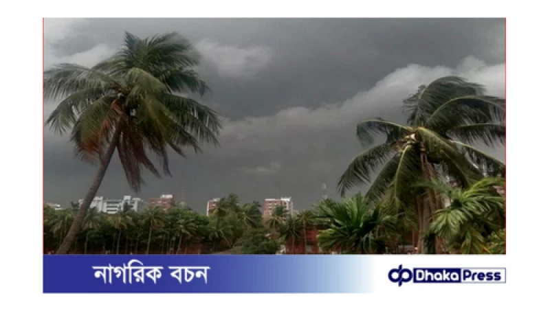 আজ রাত ১ টার মধ্যে দেশের ১৮টি জেলায় ৬০ কিলোমিটার বেগে ঝড়ের আশঙ্কা রয়েছে।