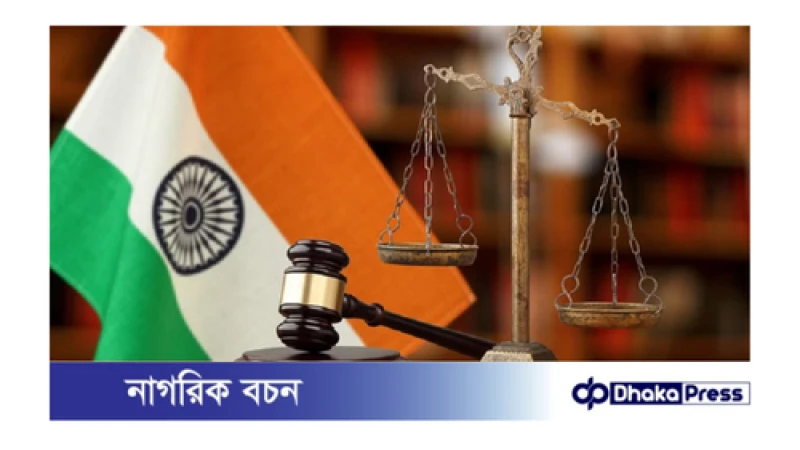 ব্রিটিশ আমলের ভারতীয় দণ্ডবিধির (আইপিসি) ধারা বদলে তিনটি নতুন ফৌজদারি আইন কার্যকর